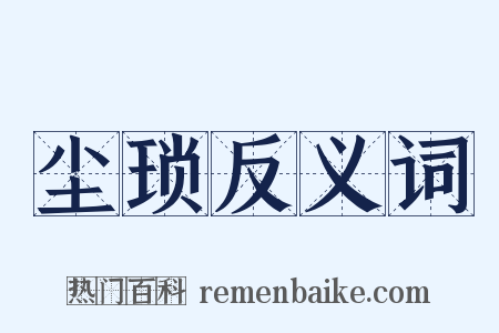 尘琐反义词是什么意思的图片
